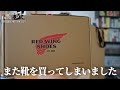 【謝罪と開封】RED WINGでまた靴を買ってしまいました・リバイバル版  /  シン・革靴小説うなブロ
