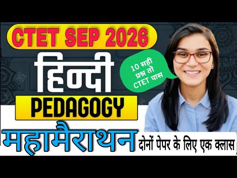HINDI PEDAGOGY मैराथन क्लास । महा मैराथन क्लास 30 नंबर पक्के करें 😳 । हिंदी में पास तो CTET पास ।