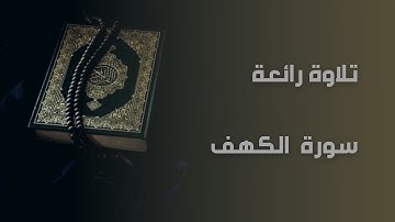 قرآن كريم | سورة الكهف كاملة بصوت عبيدة موفق يوم الجمعة@تلاوة