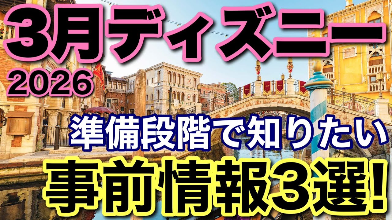[情報]2026.3月ディズニー行くなら要確認！知っておきたい前情報3選！
