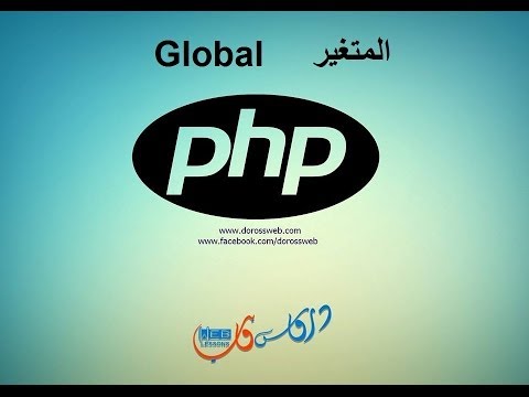 PHP المتغير في الدوال  global