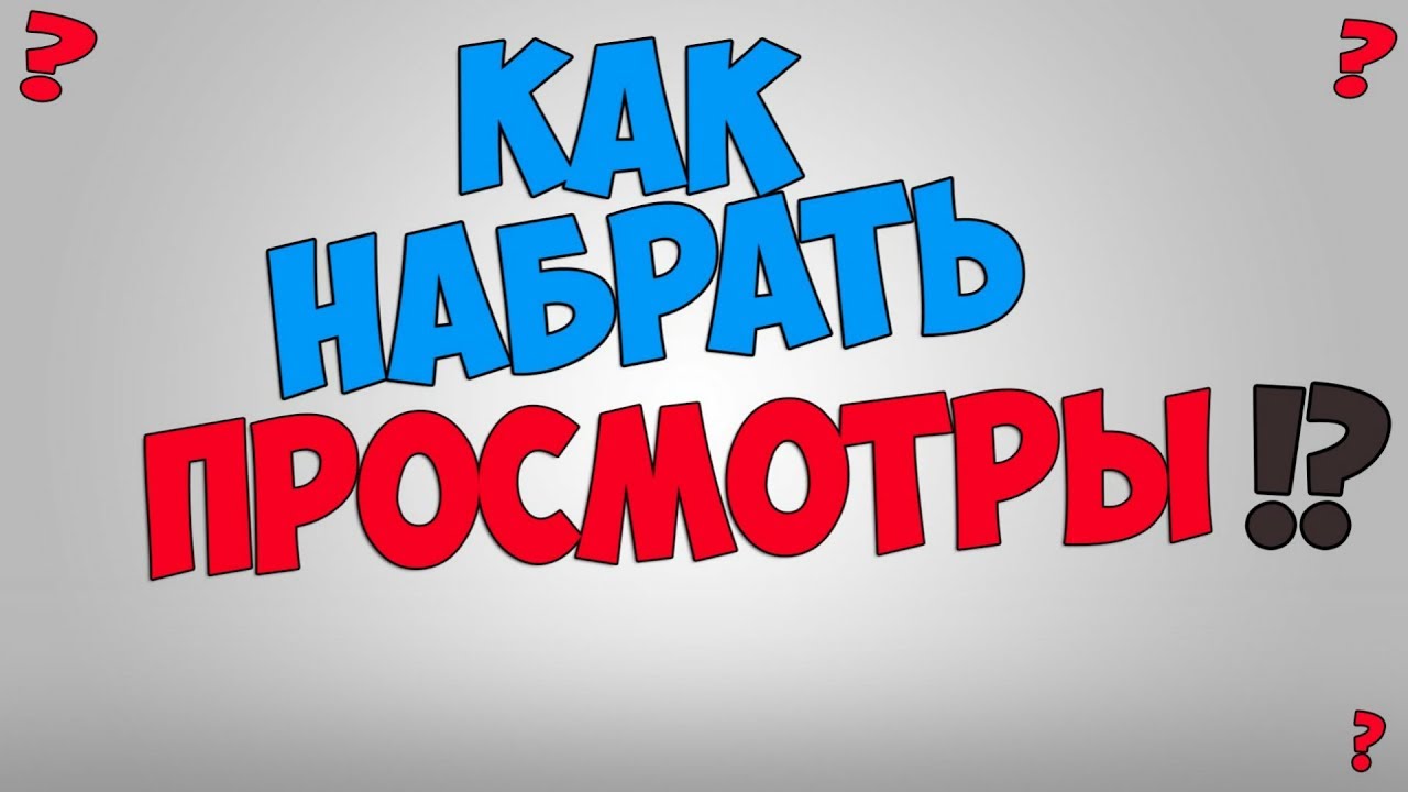 Как набрать много просмотров в ютубе. Картинка много просмотров в ютубе. 59 тыс просмотров