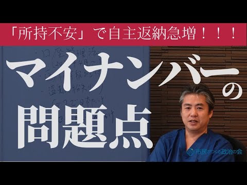 〈公式ツクみんCH〉「所持不安」で返納急増！！いろいろな問題が指摘されているマイナンバーの問題点を考えよう