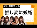 お試し企画!360&deg;即興コント「推し変に嫉妬」【SKE48】
