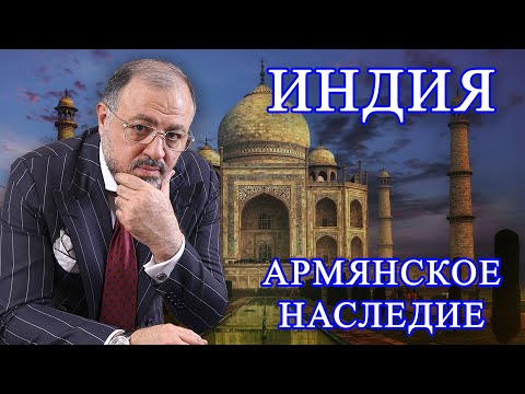 Армянское наследие Индии