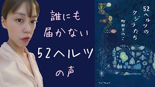 「52ヘルツのクジラたち」町田そのこ