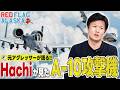 【レッドフラッグ】アラスカで自衛隊は何をする?元F-15パイロットが語る実戦的訓練とA-10の凄さ