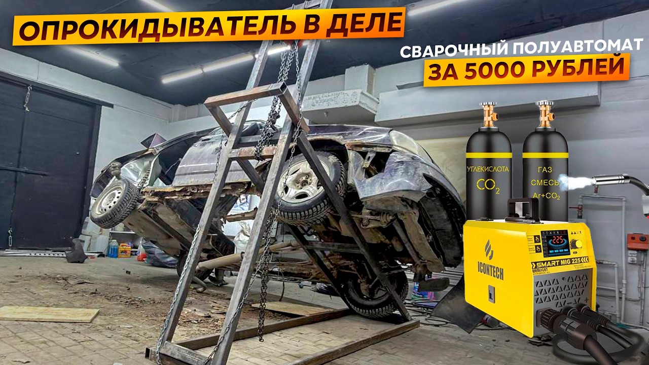 Перевернули Приору С Помощью Самодельного Опрокидывателя. Купили Полуавтомат за 5к.