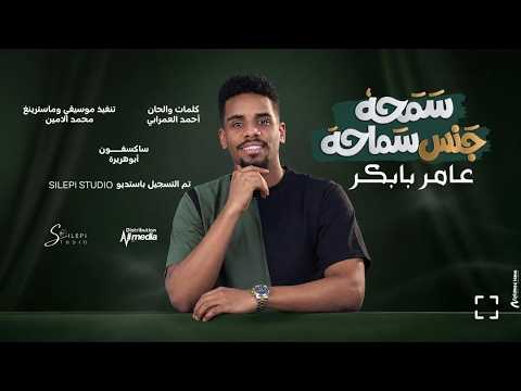 عامر بابكر || سمحة جنس سماحة || 2026 New || اغاني سودانية 2026