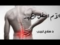 الام اسفل الظهر الوقاية العلاج مع د صلاح لبيب الام اسفل الظهر الوقاية العلاج مع د صلاح لبيب
