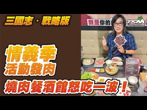 三國志·戰略版主題餐廳 發肉燒肉好吃 台北最難訂的燒肉店 #三戰情義季 #發肉燒肉餐酒