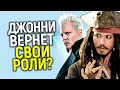 Срочные новости о Пиратах карибского моря! Джонни вернёт роли Джека Воробья и Грин де Вальда?