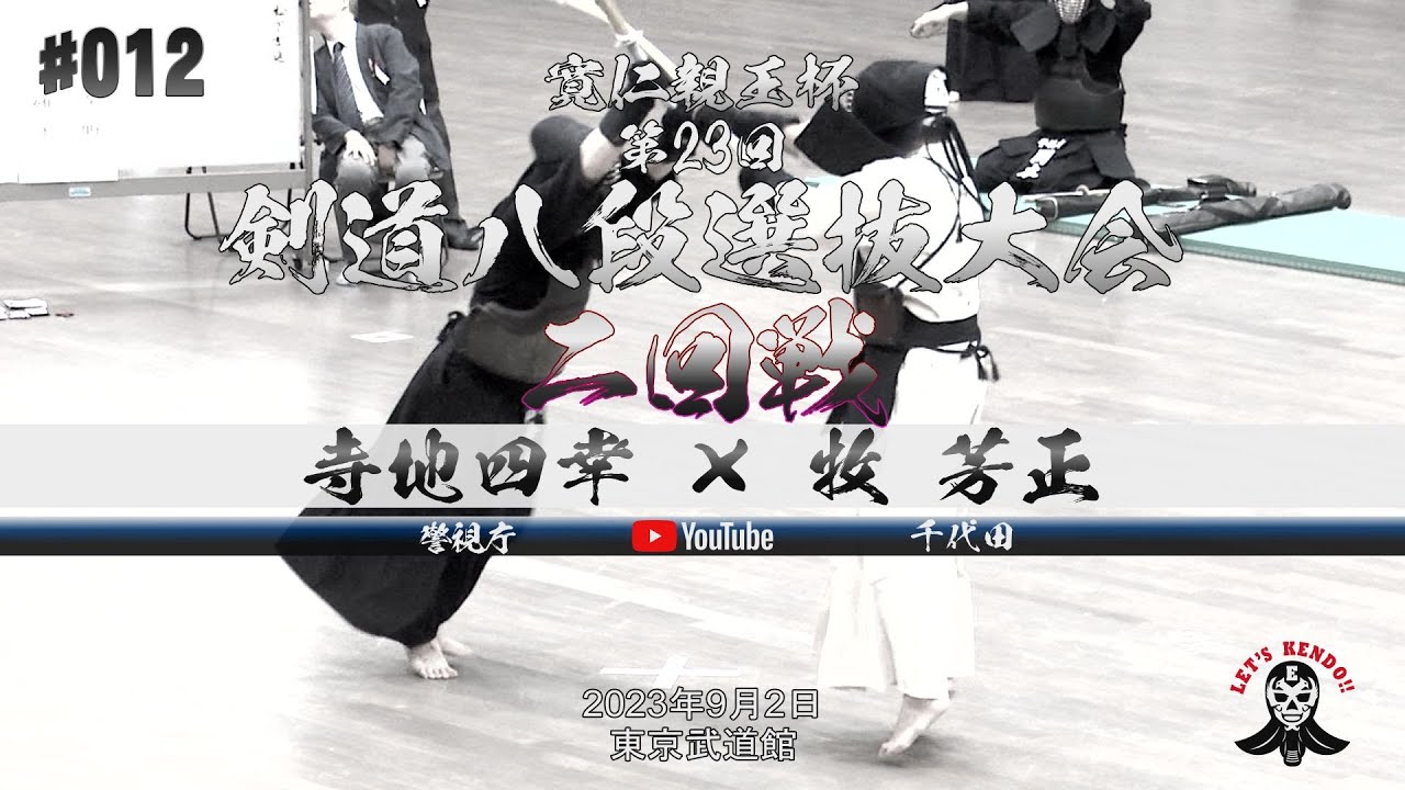 二回戦【寺地四幸（警視庁）×牧芳正（千代田）】寛仁親王杯第23回剣道