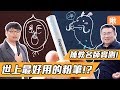 【實測】粉筆界的勞斯萊斯!? 現役補教名師實測傳說中的粉筆是否真的這麼好用! | 啾啾鞋