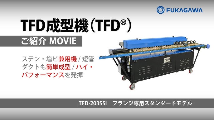 共板フランジ成型機 超高速tfd成型機 Ssiシリーズ ダクト製造 販売のフカガワ Youtube