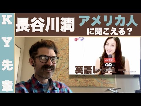 長谷川潤はアメリカ人に聞こえるか日本人に聞こえるか！「正直な英語レビュアー」