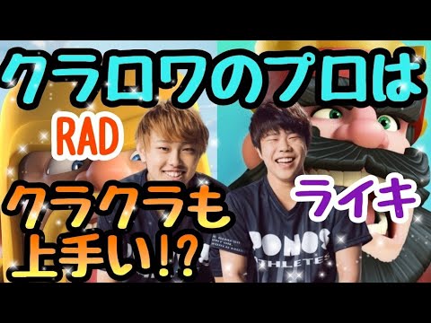 クラロワのプロ選手はクラクラ上手いの Rad ライキ クラクラ Youtube