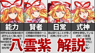東方 八雲 紫を徹底解説 Youtube