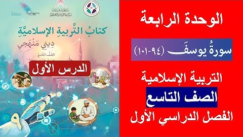 سورة يوسف (94 - 101) / ديني منهجي / الصف التاسع / الفصل الأول