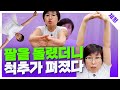 팔을 펴는 순간 구부러진 척추가 펴진다 | If you stretch your arm, your spine unfolds.