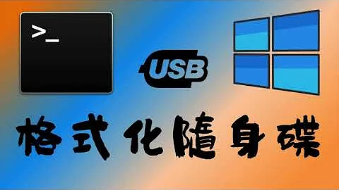 [ 分享 ] 格式化你无法格式化的随身硬碟 USB ！ 透过 Windows 的 命令提示字元 cmd 就可以完成 ！ FAT32 / NTFS / exFAT 三种格式都可以 ！ - 天天要闻