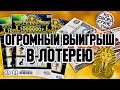 ОГРОМНЫЙ ВЫИГРЫШ В ЛОТЕРЕЮ !!! ВЫИГРАЛ В МОМЕНТАЛЬНУЮ ЛОТЕРЕЮ ТУТАНХАМОН !!!