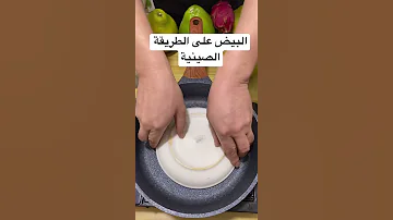 طريقة عمل البيض على الطريقة الصينية Egg China 