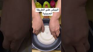 طريقة عمل #البيض على الطريقة #الصينية #egg #china