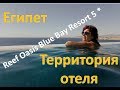 Египет Отель Reef Oasis Blue Bay Resort & Spa 5* _ Подробный обзор территории