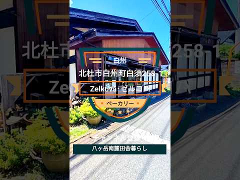 ゼルコバ【山梨県北杜市・ベーカリー】ハード系のパンが食べたくなったらここに来る！ #八ヶ岳南麓田舎暮らし #ベーカリー #パン屋 #人気店 #北杜市 #ゼルコバ