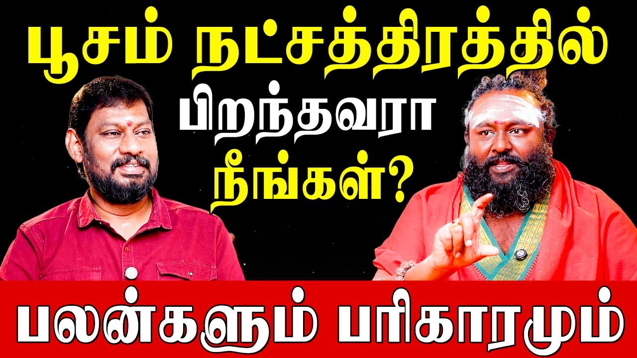 பூசம் நட்சத்திரக்காரர்களின் வளமான வாழ்க்கைக்கு வழிகாட்டும் ஆயுள் காலக் கணிப்புகள்!|Poosam Secrets|