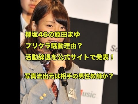 欅坂46の原田まゆ、プリクラ騒動理由？活動辞退を公式サイトで発表！写真流出元は相手の男性教師か？