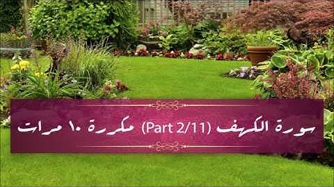 Surah Al-Kahf (part 2/11) repeated 10 times - سورة الكهف (part 2/11) مكررة 10 مرات