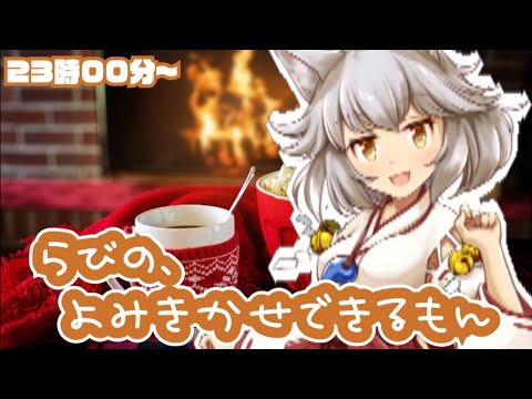 【読み聞かせ】#02 東雲らび、楽しく昔話のお話をみんなにする～♪～【LIVE配信】