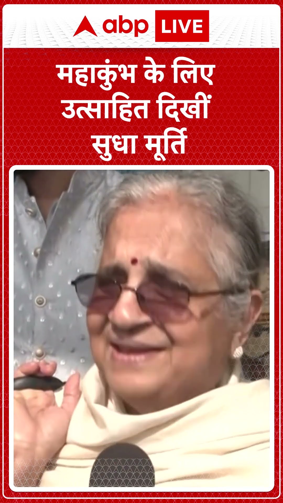 महाकुंभ के लिए उत्साहित दिखीं सुधा मूर्ति | ABP News Shorts | Breaking | #trending