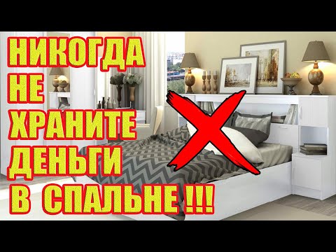 Почему Нельзя Хранить Деньги в Спальне?!