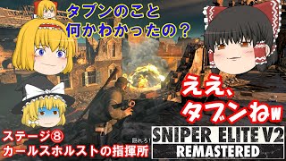 【スナイパーエリートV2】魔理沙のゆっくり狙撃修行⑧　カールスホルストの指揮所　【ゆっくり実況】