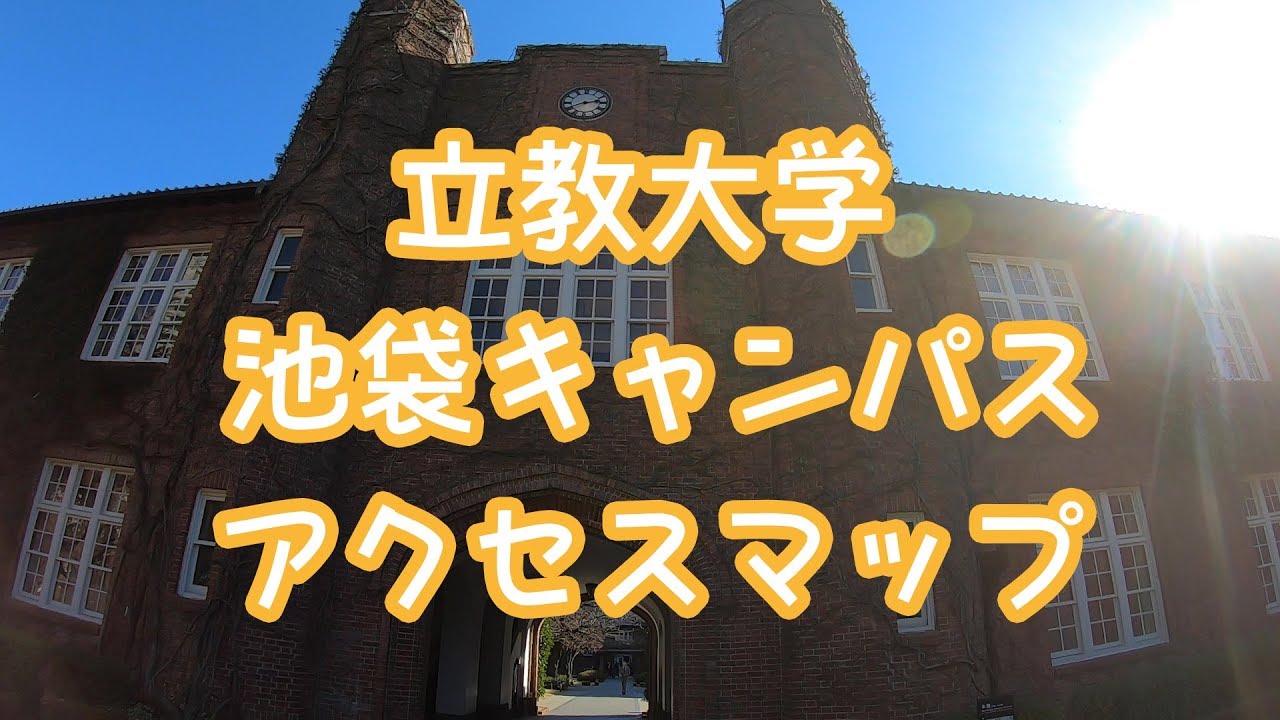 立教大学 池袋キャンパス アクセスマップ Youtube
