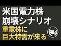 【米国電力株崩壊】AIデータセンター「自家発電義務化」でユーティリティ株から重電株へ！三菱重工など本命4銘柄