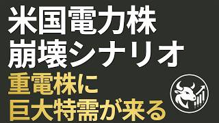 【米国電力株崩壊】AIデータセンター「自家発電義務化」でユーティリティ株から重電株へ！三菱重工など本命4銘柄