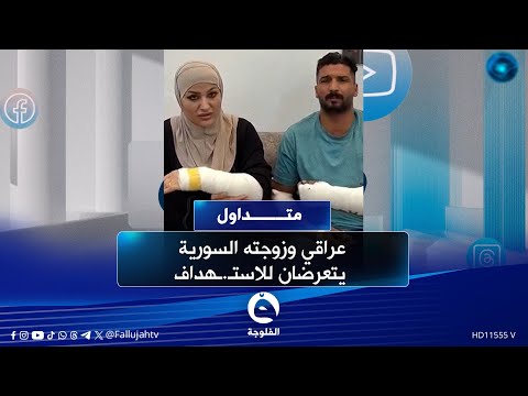 ضـ ـربونا بالتواثي عراقي وزوجته السورية يتعرضان للاستـ ـهداف والشـ ـرطة تكشف الحقيقة متداول
