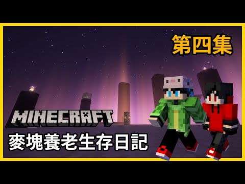【Minecraft生存】找好朋友一起去打終界龍!!!【麥塊養老生存日記】EP.4 FT. @可樂風