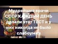 Мудрейшие врачи СССР КАЖДЫЙ ДЕНЬ делали этот ТЕСТ и стали самыми умными в мире