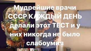 Мудрейшие Врачи Ссср Каждый День Делали Этот Тест И Стали Самыми Умными В Мире