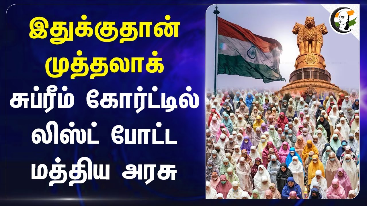 இதுக்குதான் Triple Talaq சுப்ரீம் கோர்ட்டில் லிஸ்ட் போட்ட Central govt | Supreme Court