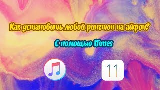 [Туториал] Как установить рингтон на IOS 11 с помощью программы ITunes. screenshot 5