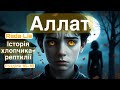 Rada Lia. Аллат. Розділи 16-18 аудіокниги українською мовою