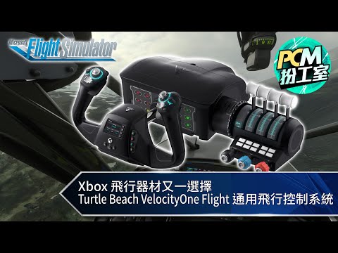 【PCM 扮工室】Xbox 飛行器材又一選擇　Turtle Beach VelocityOne Flight 通用飛行控制系統