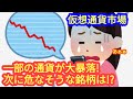 【一部の仮想通貨が大暴落!次に危ないのは?!】本日の相場分析は「BTC・SOL・BNB・ETH・LINK・SUI・APT・他アルトコイン12種類」2024/6/4