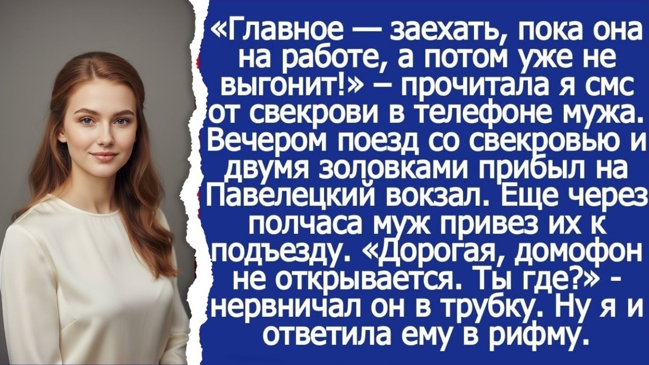 Заедем, пока она на работе, а потом уже не выгонит! Прочитала я смс от свекрови в телефоне мужа.